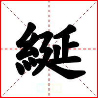 綖