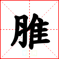 脽