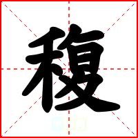 稪