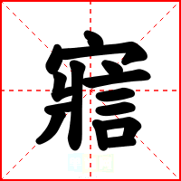 寣