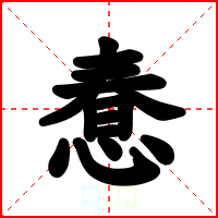 惷