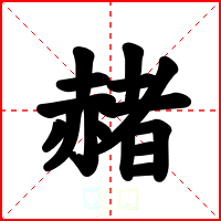 赭