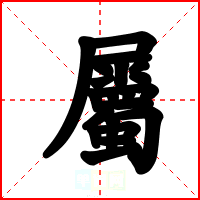 屬
