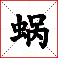 蜗