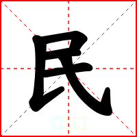 民