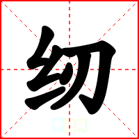 纫