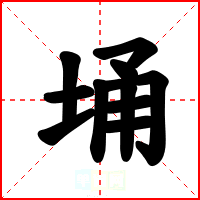 埇