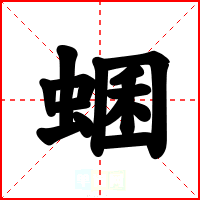 蜠