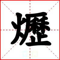 爏