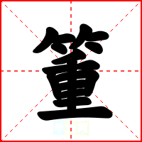 箽