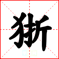 狾