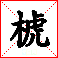 椃