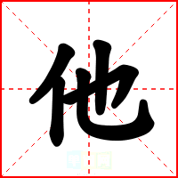 他