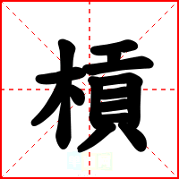 槓