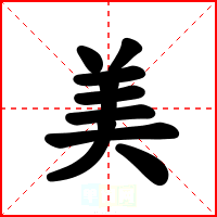 美