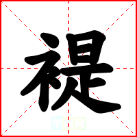 褆