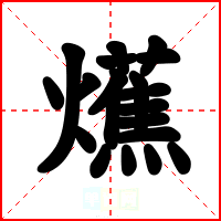爑