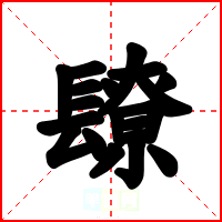 镽