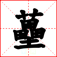 蘲