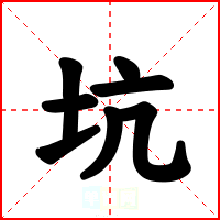 坑
