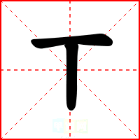 丅