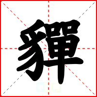 貚