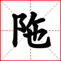 陁