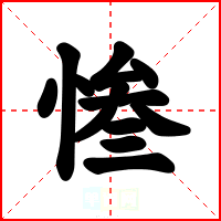 惨