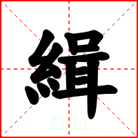 緝