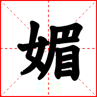 媚