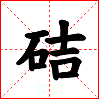 硈