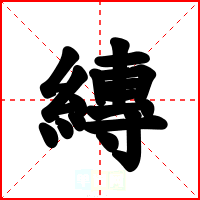 縳