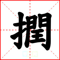 撋