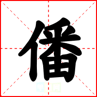僠