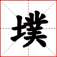 墣