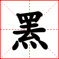 罴