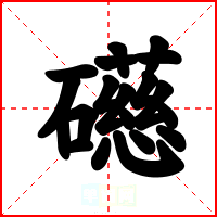 礠