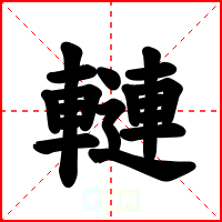 轋