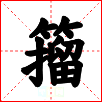 籀
