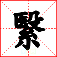繄