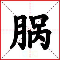 脶