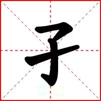 孑