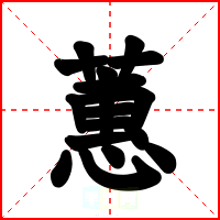 蕙