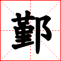 鄞