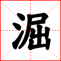 淈