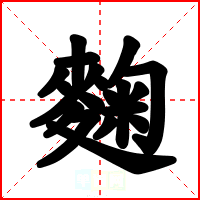 麴