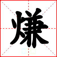 熑