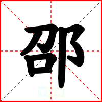 邵