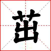 茁