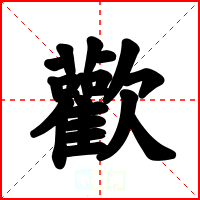 歡